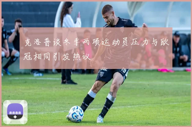 克洛普谈冬季两项运动员压力与欧冠相同引发热议