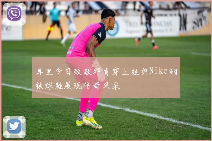 库里今日致敬邓肯穿上经典Nike钢铁球鞋展现传奇风采
