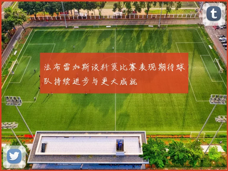 法布雷加斯谈科莫比赛表现期待球队持续进步与更大成就
