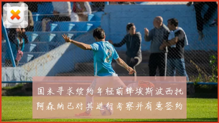 国米寻求续约年轻前锋埃斯波西托阿森纳已对其进行考察并有意签约