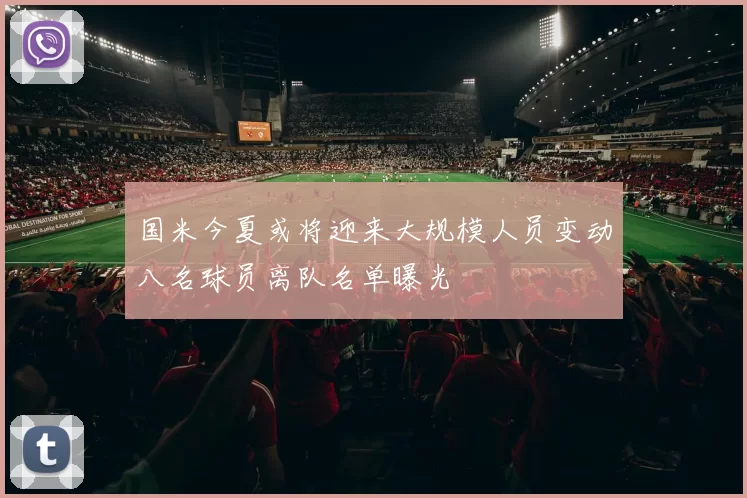 国米今夏或将迎来大规模人员变动八名球员离队名单曝光