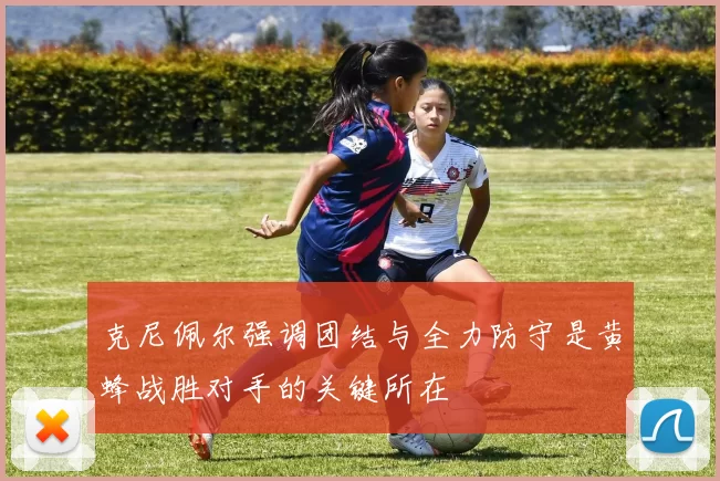 克尼佩尔强调团结与全力防守是黄蜂战胜对手的关键所在
