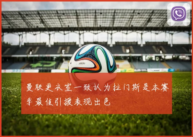 曼联更衣室一致认为拉门斯是本赛季最佳引援表现出色